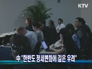 中 "한반도 정세변화에 깊은 우려"
