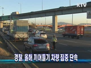 경찰, 올해 끼어들기 차량 집중 단속
