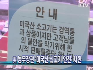 美 농무장관 '미국산 쇠고기 안전' 서한
