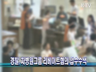 경찰, 차병원그룹 리베이트혐의 압수수색