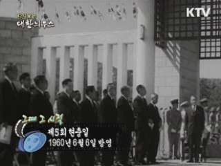 다시보는 대한늬우스 (60.06.06)