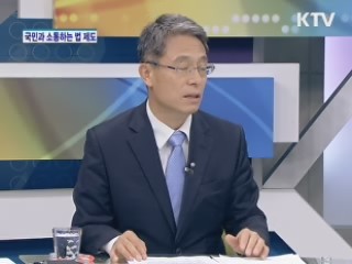국민과 소통하는 법 제도 [집중인터뷰]