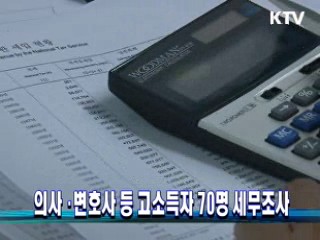 의사·변호사 등 고소득자 70명 세무조사