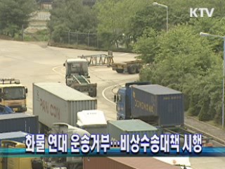 화물연대 운송거부···비상수송대책 시행
