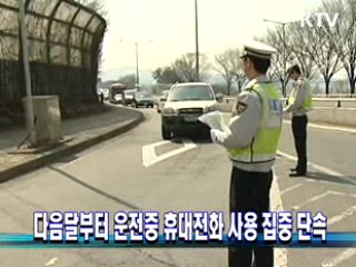 다음달부터 운전중 휴대전화 사용 집중 단속