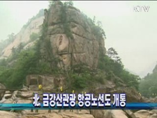 北, 금강산관광 항공노선도 개통