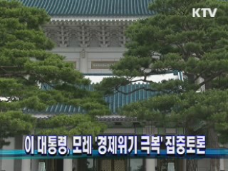 이 대통령, 모레 '경제위기 극복' 집중토론