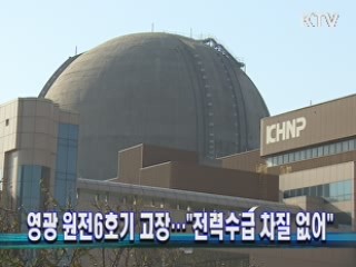 영광 원전6호기 고장···"전력수급 차질 없어"