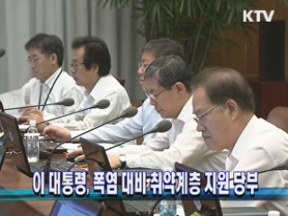이 대통령, 폭염 대비 취약계층 지원 당부