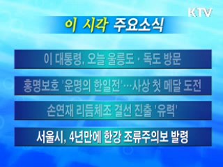 이 시각 주요소식(단신)