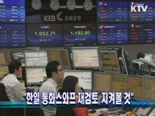 "한일 통화스와프 재검토, 지켜볼 것"