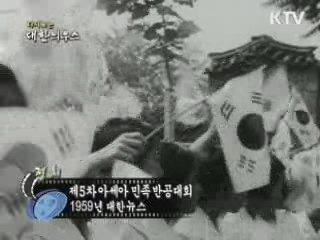 다시보는 대한늬우스 (59.08.23)