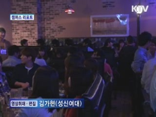 스펙관리로 연애 못하는 대학생들 [캠퍼스 리포트]