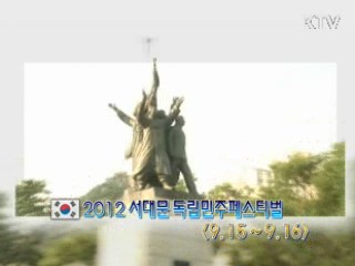 2012 서대문독립민주페스티벌 [정책, 현장을 가다]