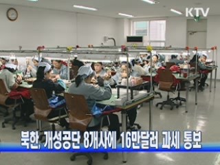 북한, 개성공단 8개사에 16만달러 과세 통보