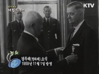 다시보는 대한늬우스 (59.11.01)