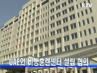 UAE와 비행훈련센터 설립 협의