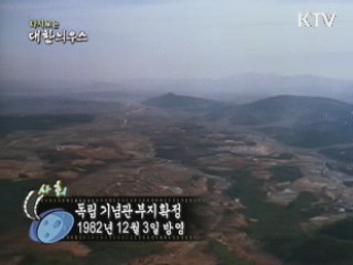 다시보는 대한늬우스 (82.12.03)