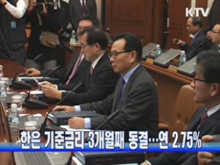 한은 기준금리 3개월째 동결···연 2.75%