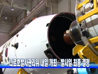 나로호발사관리위 내일 개최…발사일 최종 결정
