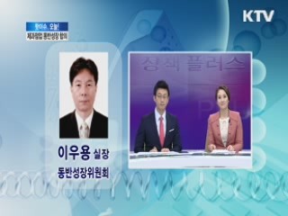 제과업계 동반성장 합의 [핫이슈 오늘!]