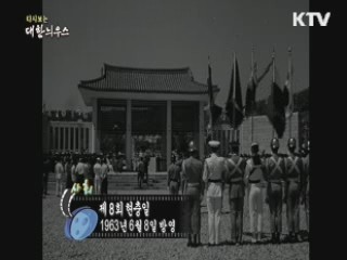 다시보는 대한늬우스 (63.06.08)