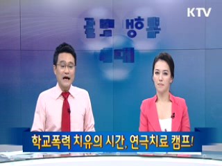 학교폭력 치유의 시간, 연극치료 캠프! [100년의 행복 희망 대한민국]