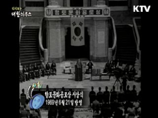 다시보는 대한늬우스 (69.06.21)