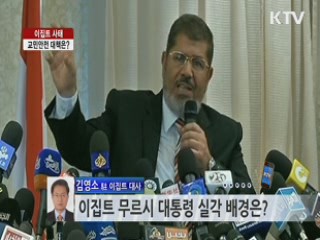 이집트 사태 교민안전 대책은?