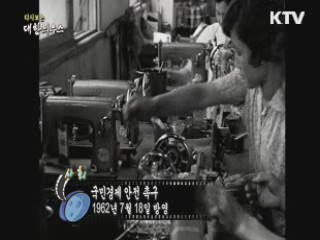 다시보는 대한늬우스 (62.07.18)