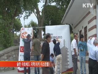 이스탄불 경주세계문화엑스포 준비 '한창'