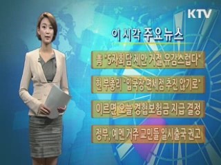 이 시각 주요뉴스 (179회)