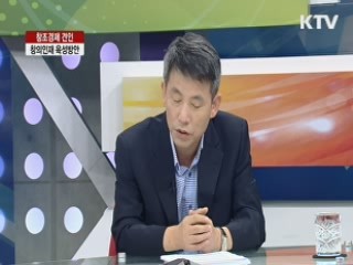 창의인재 육성방안 [집중 인터뷰]