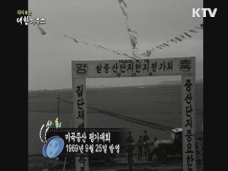 다시보는 대한늬우스 (69.09.25)