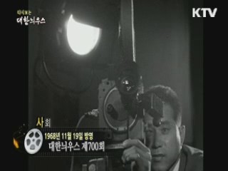 다시보는 대한늬우스 (68.11.19)