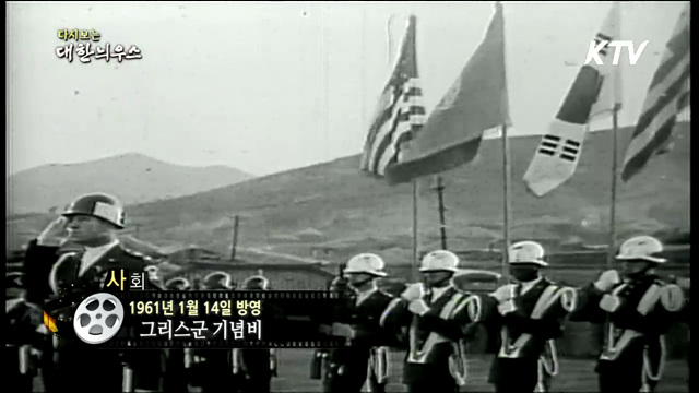 다시보는 대한늬우스 (61.01.14)