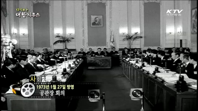 다시보는 대한늬우스 (73.01.27)