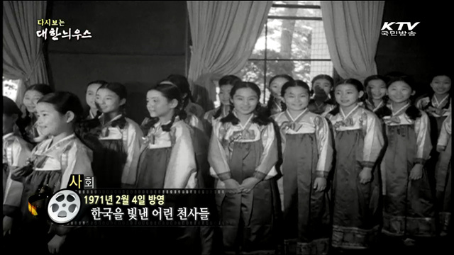 다시보는 대한늬우스 (71.02.04)