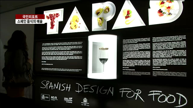 스페인 음식에 디자인을 입히다 [국민리포트]