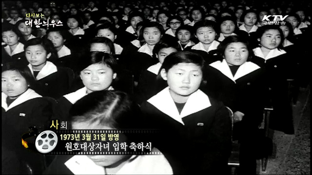 다시보는 대한늬우스 (73.03.31)