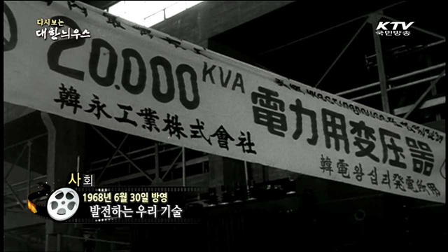 다시보는 대한늬우스 (68.06.30)