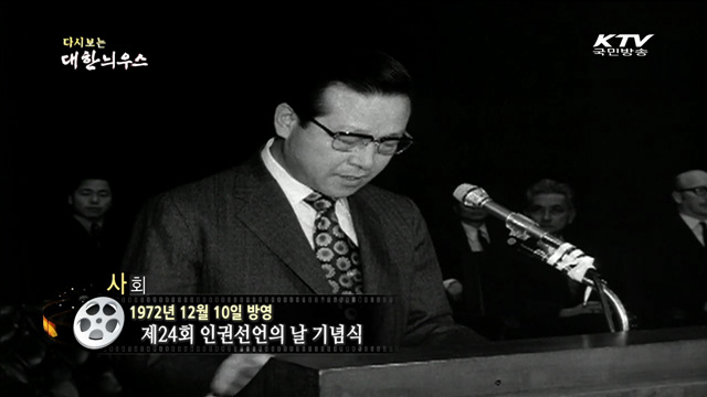 다시보는 대한늬우스 (72.12.10)