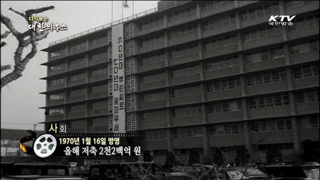 다시보는 대한늬우스 (70.01.16)