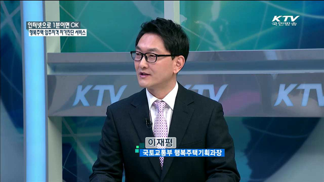 인터넷으로 1분이면 OK 행복주택 입주자격 자가진단 서비스 [정책 포커스]