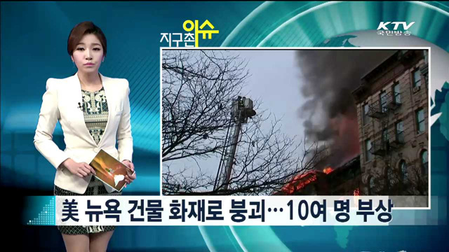 美 뉴욕 건물 화재로 붕괴…10여 명 부상