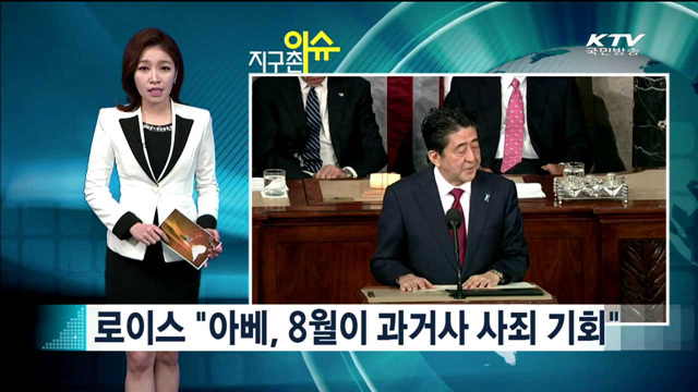 로이스 "아베, 8월이 과거사 사죄 기회" [지구촌 이슈]