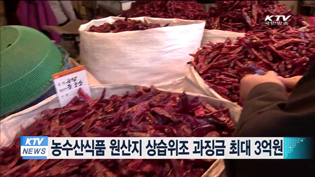 농수산식품 원산지 상습위조 과징금 최대 3억원