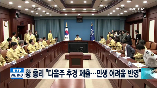  총리 "다음주 추경 제출…민생 어려움 반영"