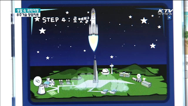 우주기술, 아이디어를 창업으로 [생활 속 과학여행]