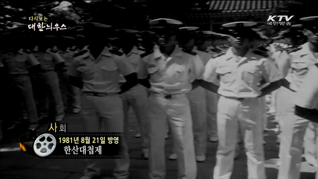 다시보는 대한늬우스 (81.08.21)